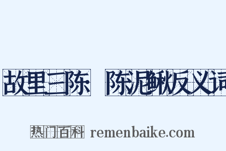 故里三陈·陈泥鳅反义词是什么意思的图片